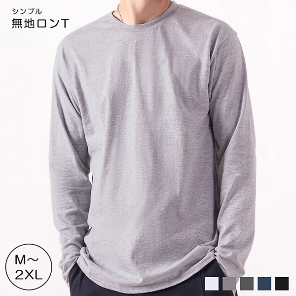 ☆ロンT トップス 長袖 ロングTシャツ メンズ シンプル 無地 カラー 