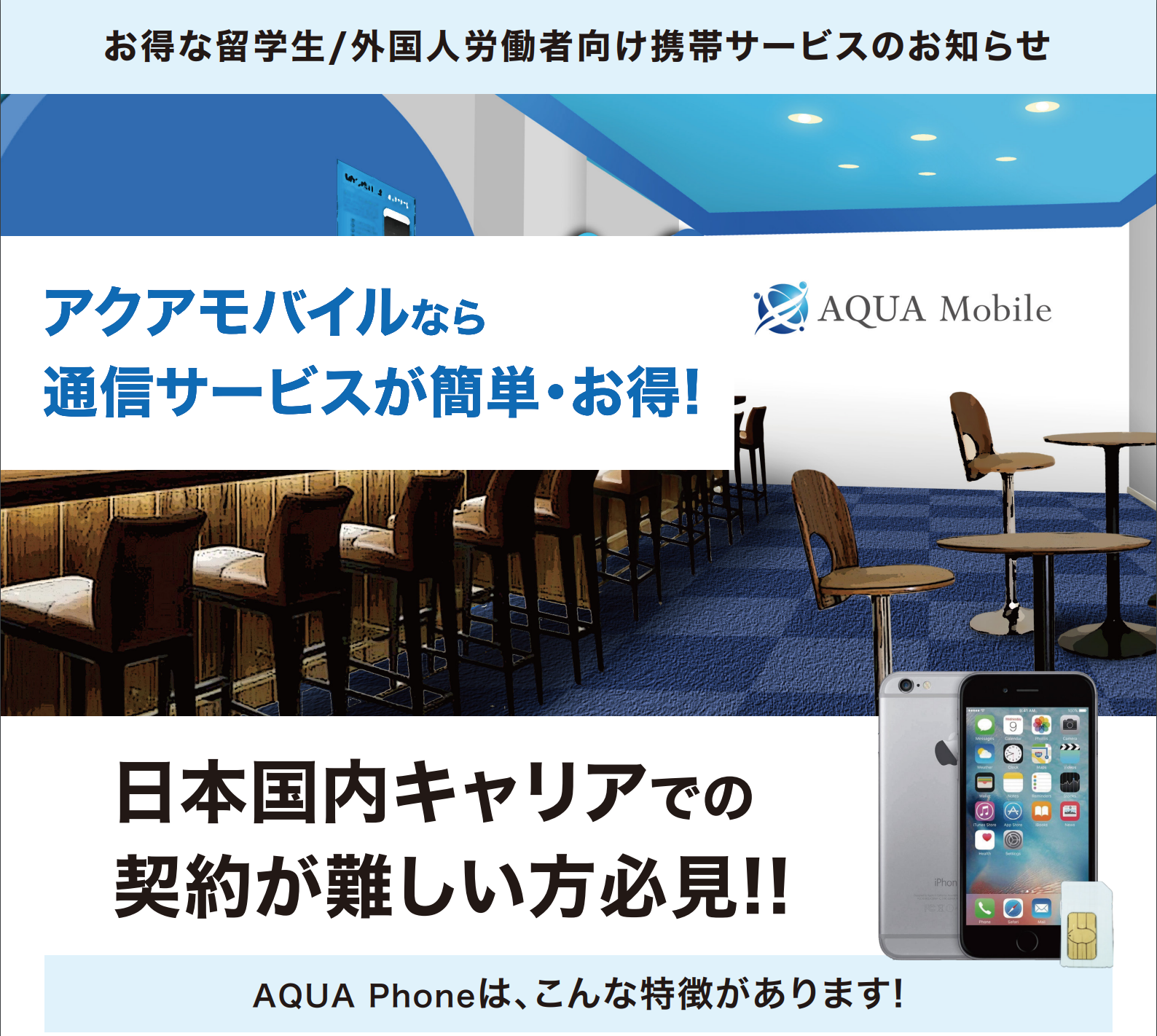 【無料】携帯スマホ通信料0円企画 パートナー様特別プラン AQUA Co.,Ltd.