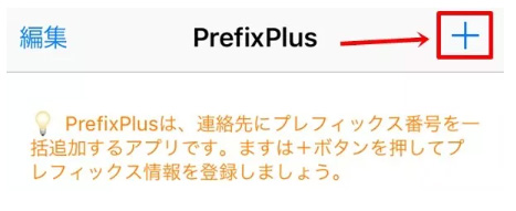 PrefixPlusを起動