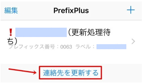 「連絡先を更新する」を選択