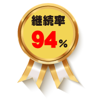 継続率94%