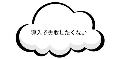 導入で失敗したくない