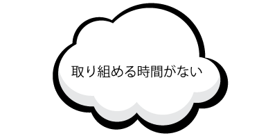 取り組める時間がない