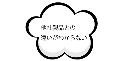 他社製品との違いがわからない